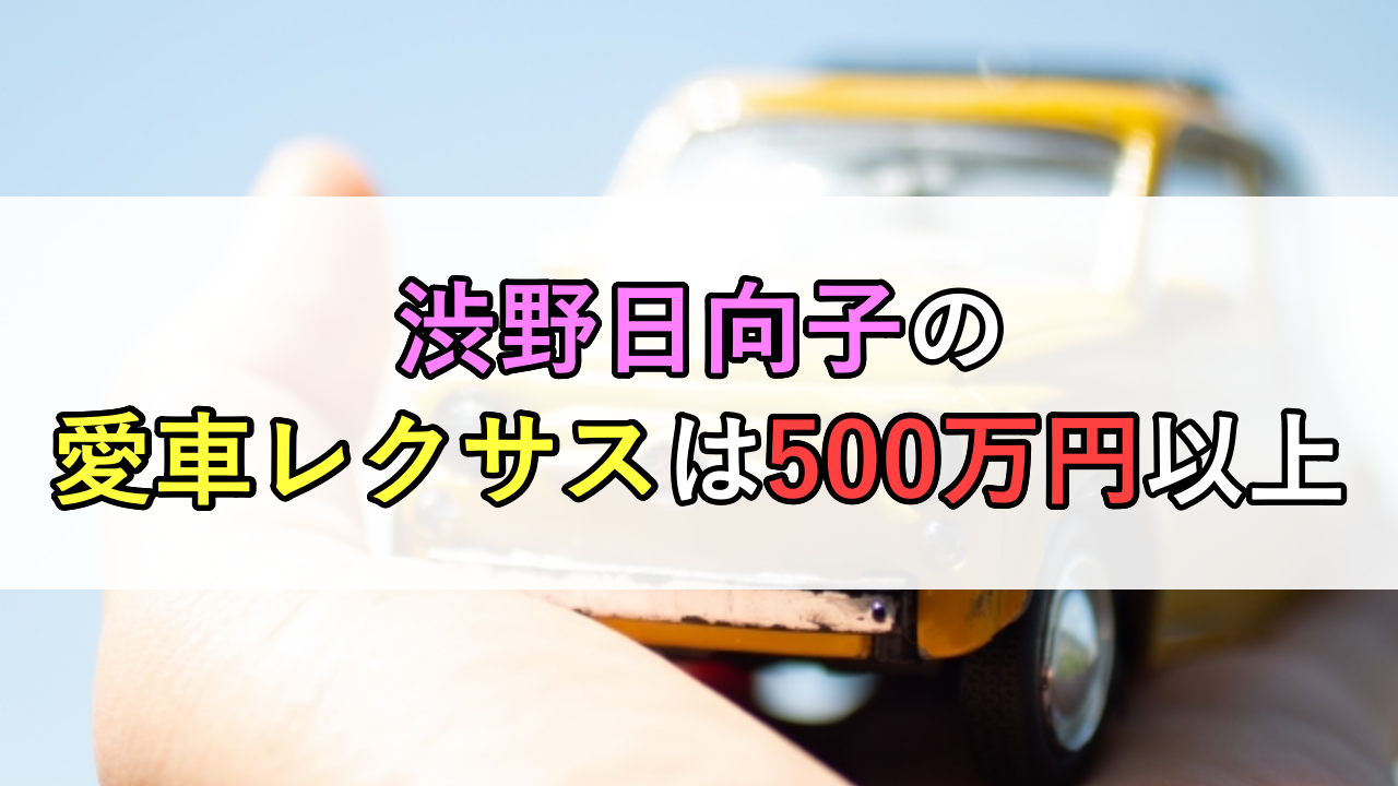 渋野日向子の愛車レクサスは500万円以上！ベンツなどは父親へプレゼント！