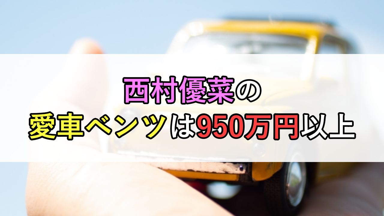 西村優菜の愛車ベンツは950万円以上！副賞で手に入れた高級車は計3台！
