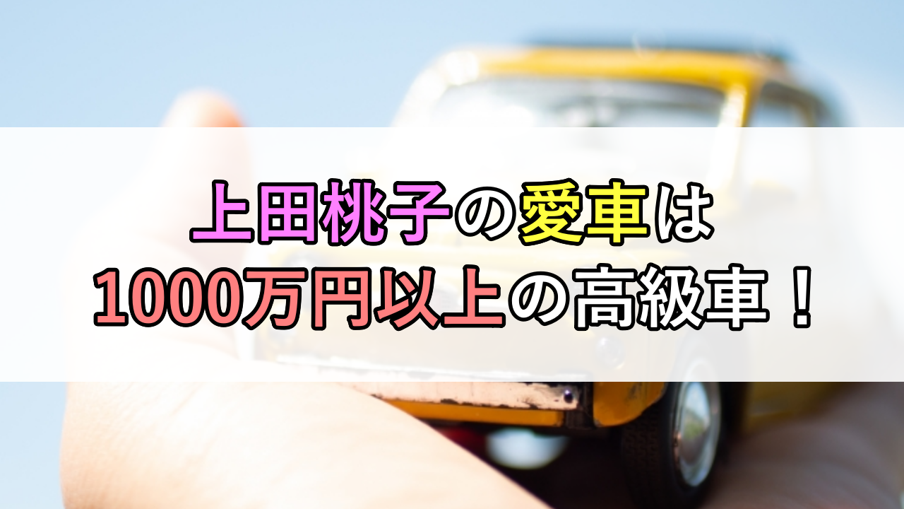 上田桃子の愛車ジャガーランドローバーは1000万円以上の高級車！