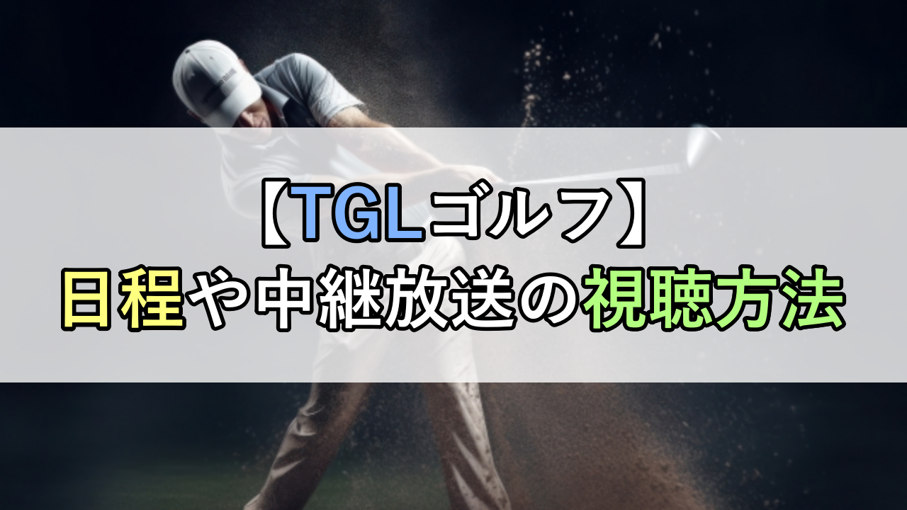 【TGLゴルフ】日程や中継放送の視聴方法まとめ