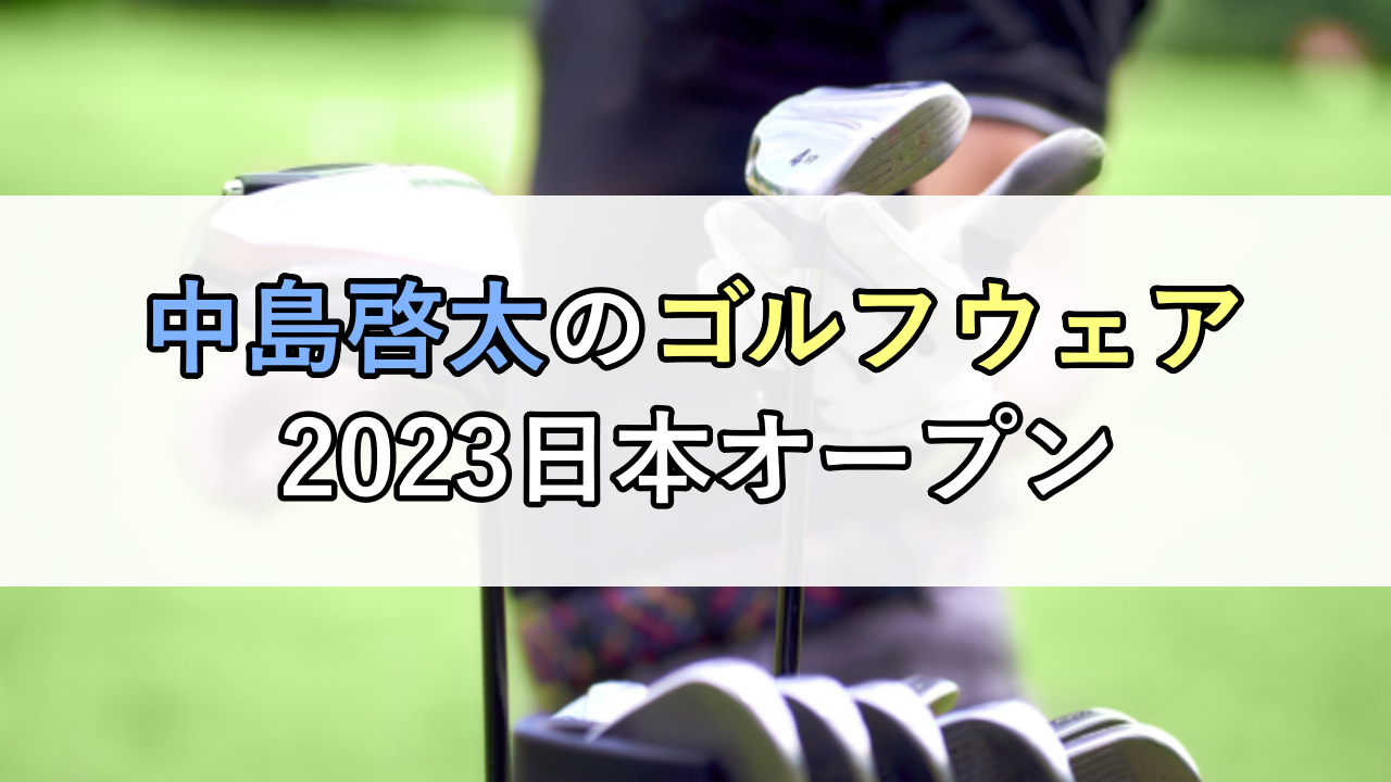 中島啓太のゴルフウェア（2023日本オープン）